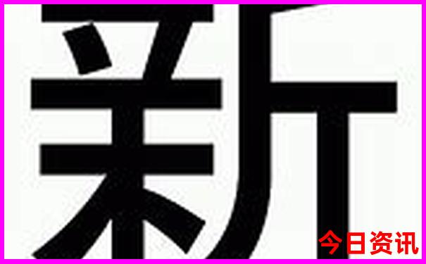 2024年新澳门开奖结果记录